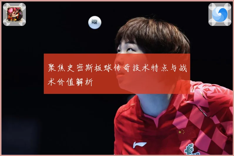 聚焦史密斯板球传奇技术特点与战术价值解析