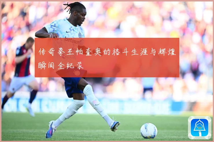 传奇拳王帕奎奥的格斗生涯与辉煌瞬间全纪录