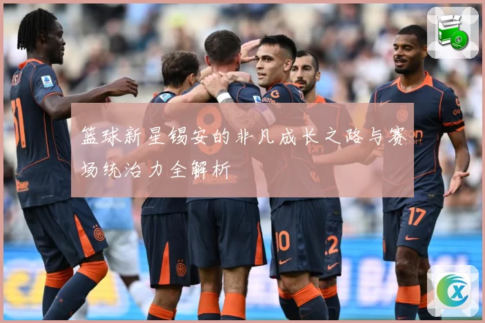 篮球新星锡安的非凡成长之路与赛场统治力全解析