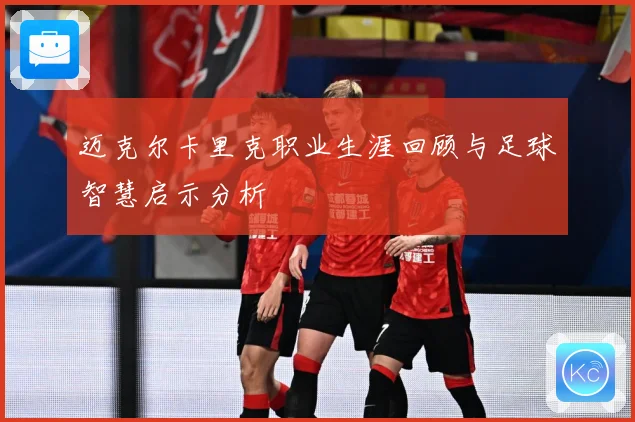 迈克尔卡里克职业生涯回顾与足球智慧启示分析