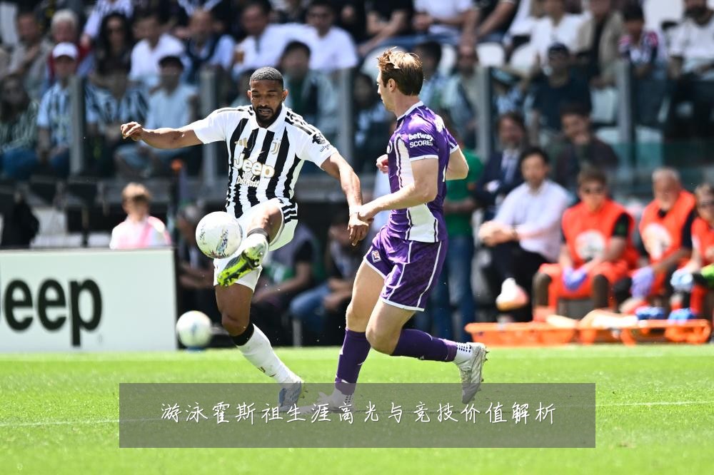 游泳霍斯祖生涯高光与竞技价值解析