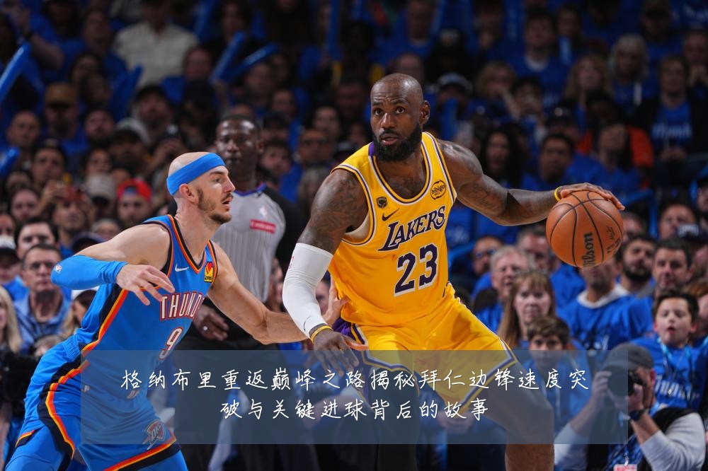 格纳布里重返巅峰之路揭秘拜仁边锋速度突破与关键进球背后的故事