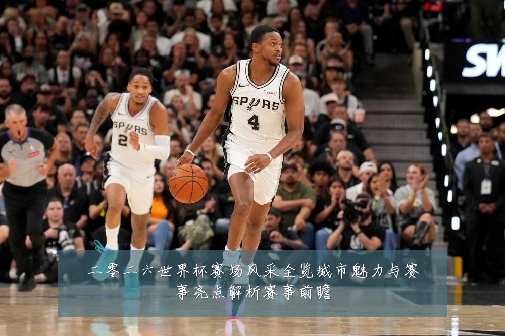 二零二六世界杯赛场风采全览城市魅力与赛事亮点解析赛事前瞻