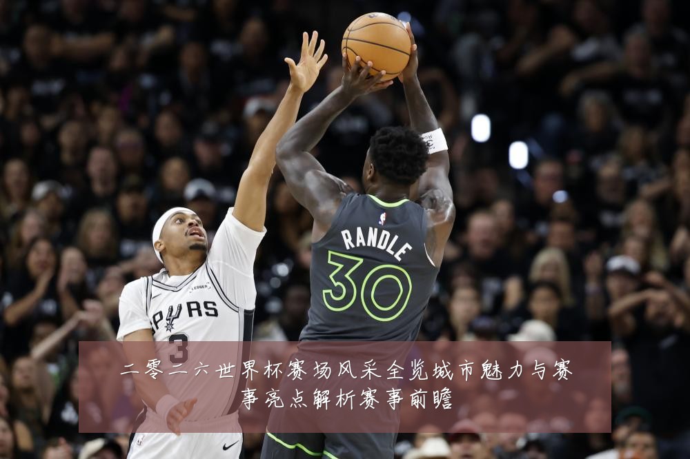 二零二六世界杯赛场风采全览城市魅力与赛事亮点解析赛事前瞻