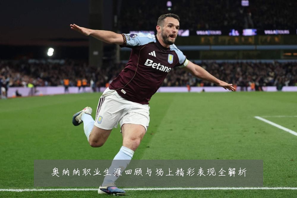 奥纳纳职业生涯回顾与场上精彩表现全解析