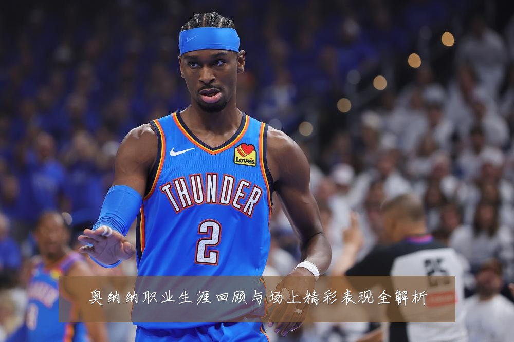 奥纳纳职业生涯回顾与场上精彩表现全解析