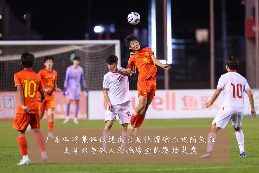 广东四将集体低迷成出局根源徐杰攻防失准麦考尔与双大外拖垮全队赛场复盘
