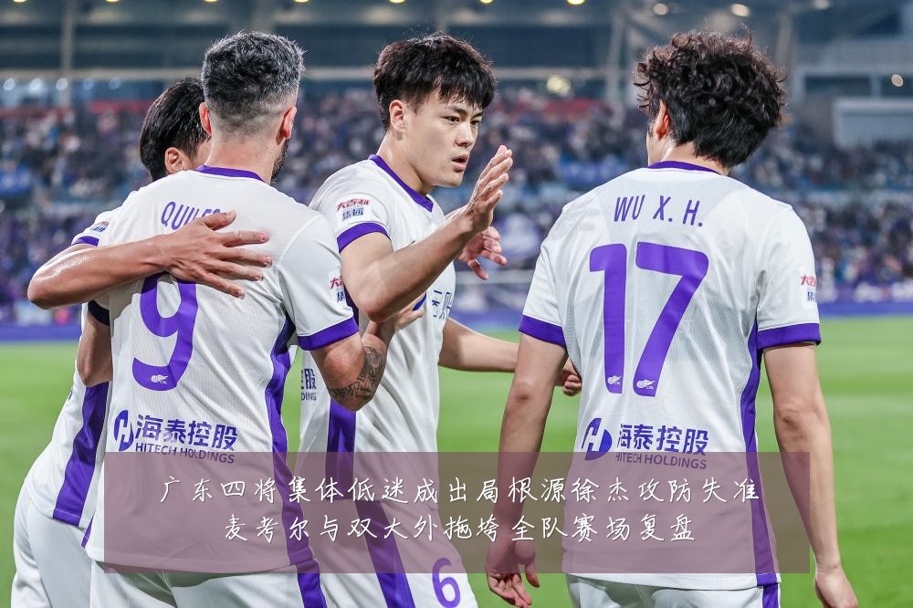 广东四将集体低迷成出局根源徐杰攻防失准麦考尔与双大外拖垮全队赛场复盘