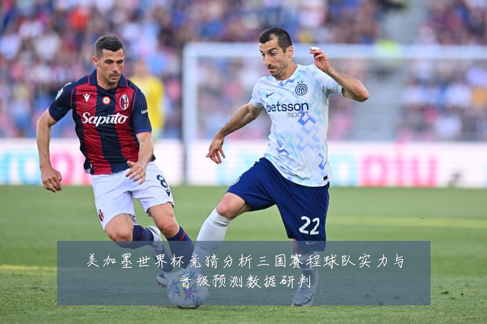 美加墨世界杯竞猜分析三国赛程球队实力与晋级预测数据研判
