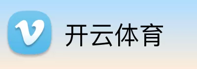 开云体育